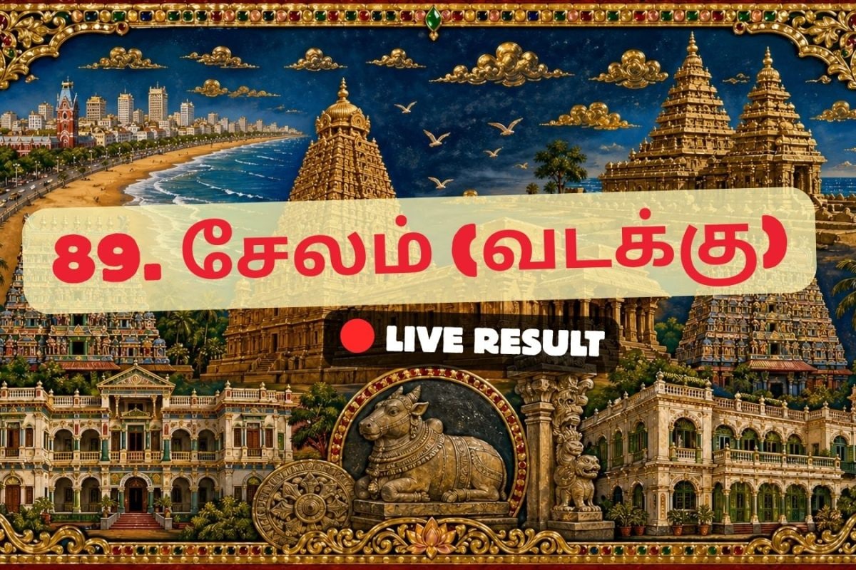 சேலம் (வடக்கு) தேர்தல் முடிவுகள் 2026 நேரலைத் தகவல்கள்: வாக்கு எண்ணிக்கை காலை 8 மணிக்குத் தொடங்கும்