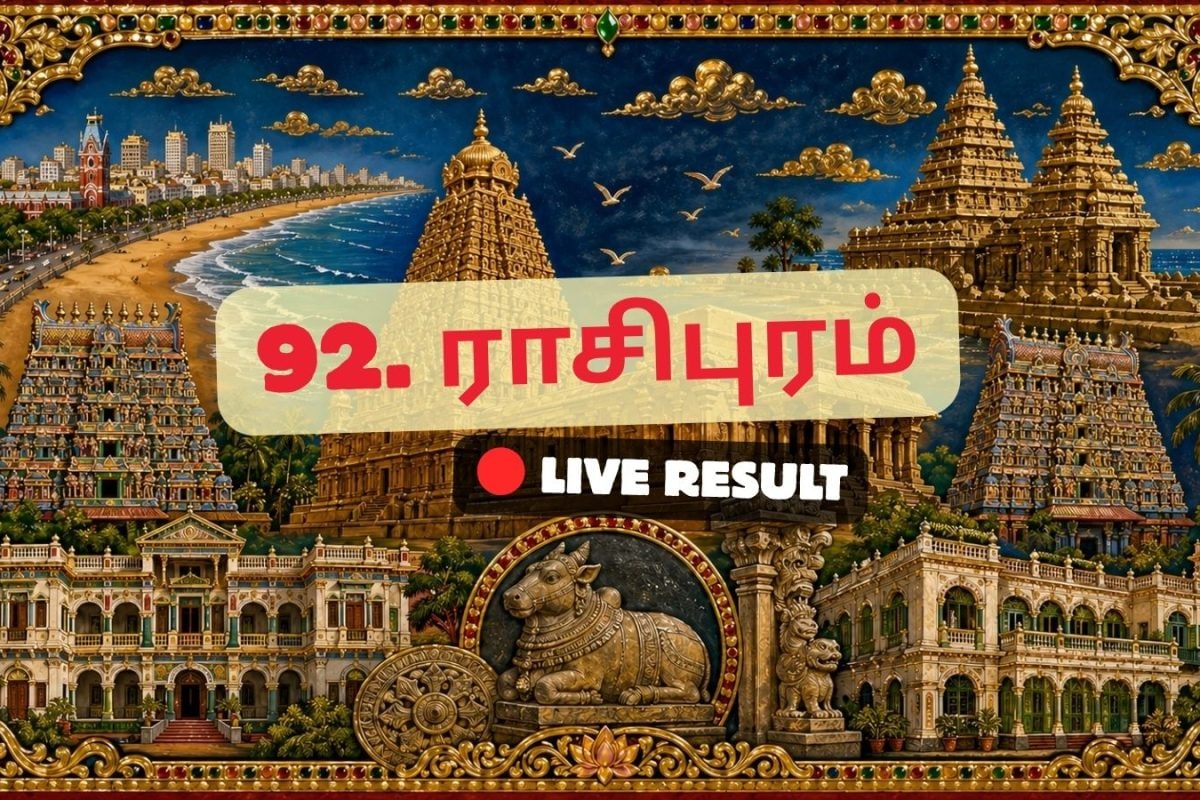 ராசிபுரம் தேர்தல் முடிவுகள் 2026 நேரலைத் தகவல்கள்: வாக்கு எண்ணிக்கை காலை 8 மணிக்குத் தொடங்கும்