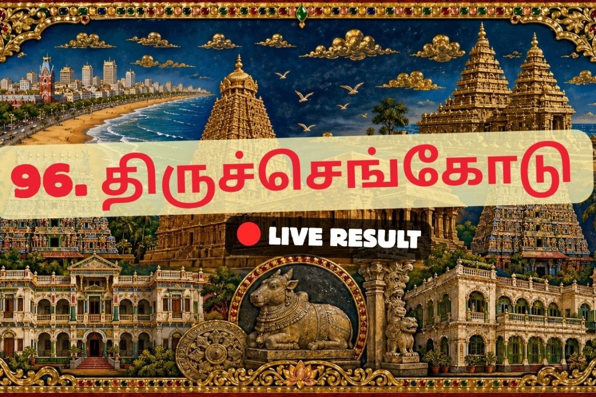 திருச்செங்கோடு தேர்தல் முடிவுகள் 2026 நேரலைத் தகவல்கள்: வாக்கு எண்ணிக்கை காலை 8 மணிக்குத் தொடங்கும்