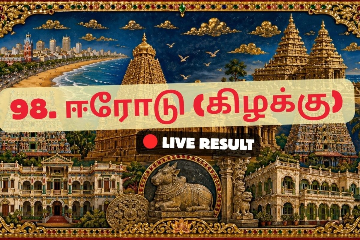ஈரோடு (கிழக்கு) தேர்தல் முடிவுகள் 2026 நேரலைத் தகவல்கள்: வாக்கு எண்ணிக்கை காலை 8 மணிக்குத் தொடங்கும்