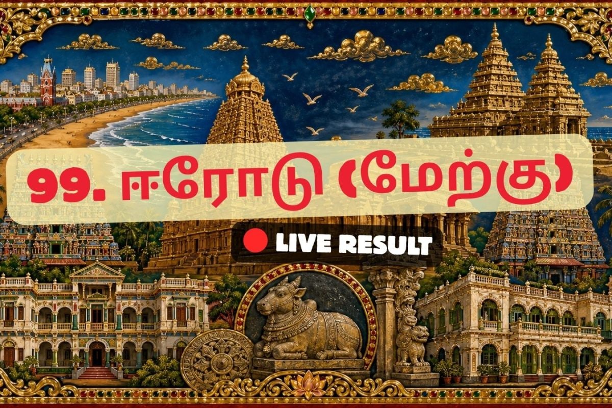 ஈரோடு (மேற்கு) தேர்தல் முடிவுகள் 2026 நேரலைத் தகவல்கள்: வாக்கு எண்ணிக்கை காலை 8 மணிக்குத் தொடங்கும்