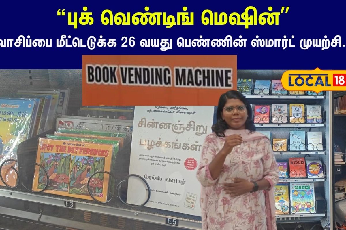 Book Vending Machines: மொபைல் காலத்தில் புத்தக புரட்சி!! வெண்டிங் மெஷினால் வாசிப்பை உயிர்ப்பித்த இளம் பெண்...