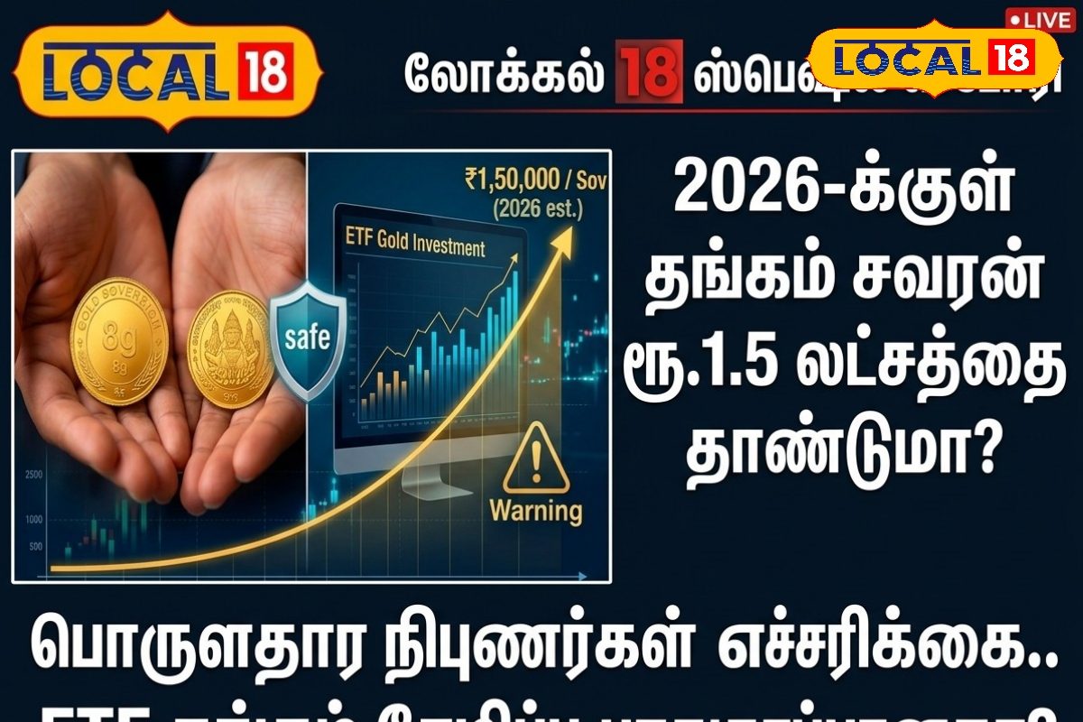 2026-க்குள் சவரன் ₹1.5 லட்சமா.? - ETF தான் சரியான முதலீட்டா.?  - நிபுணர்கள் விளக்கம்...