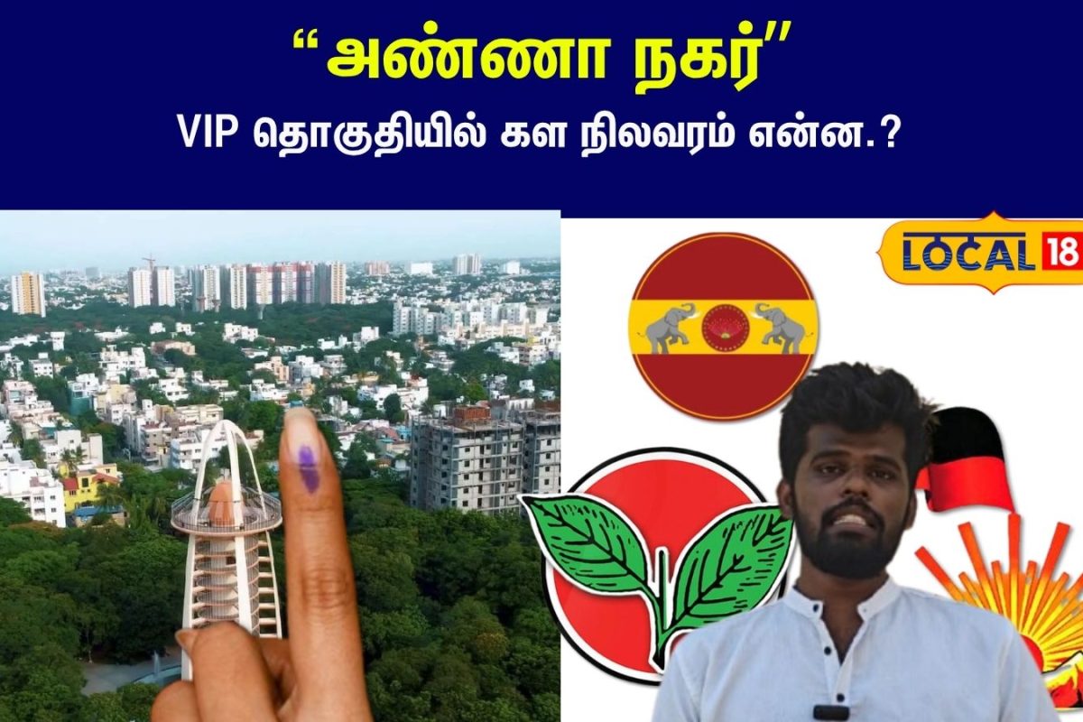 Anna Nagar Constituency: 9 முறை திமுக வெற்றி... அண்ணா நகர் VIP தொகுதியில் கள நிலவரம் என்ன.?