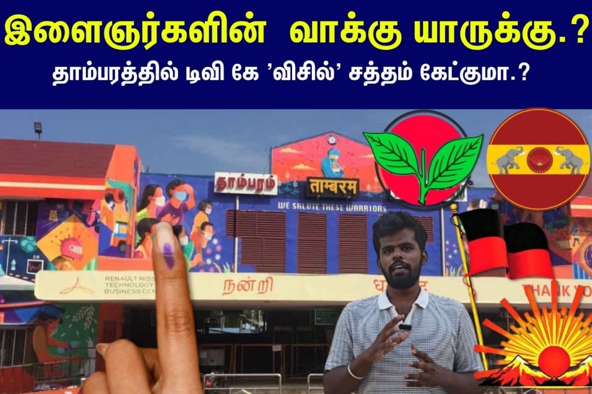 Tambaram Constituency:  இளைஞர்களின்  வாக்கு யாருக்கு.? - தாம்பரத்தில் டிவி கே 'விசில்' சத்தம் கேட்குமா.?