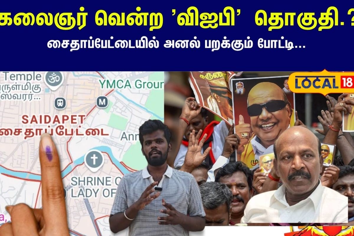 Saidapet Constituency : சைதையை ஆளப்போவது யார்? கலைஞர் வென்ற 'விஐபி' களத்தில் மோதுகிறார்கள் ஜாம்பவான்கள்...