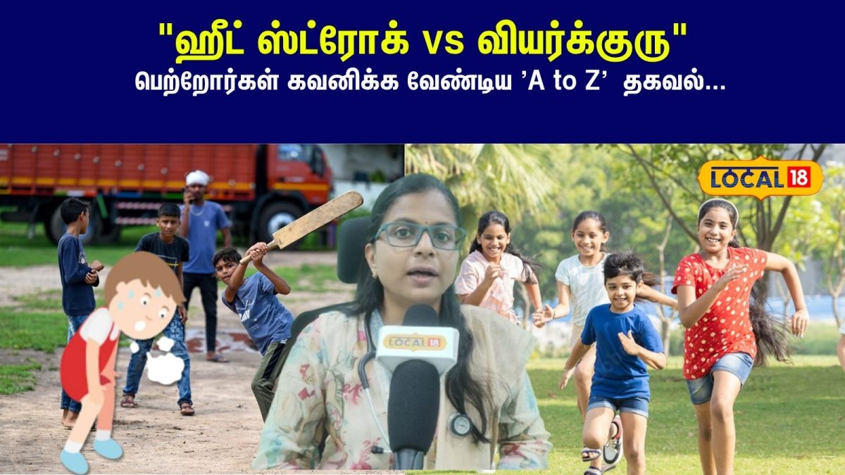 ஹீட் ஸ்ட்ரோக் vs வியர்க்குரு: எது ஆபத்தானது? - பெற்றோர்களுக்கான 'A to Z' வழிகாட்டி...