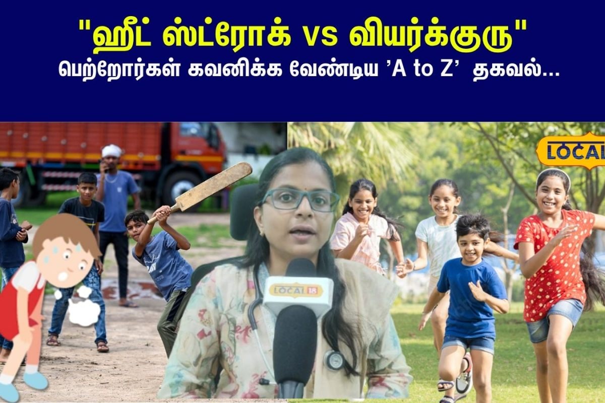 ஹீட் ஸ்ட்ரோக் vs வியர்க்குரு: எது ஆபத்தானது? - பெற்றோர்களுக்கான 'A to Z' வழிகாட்டி...