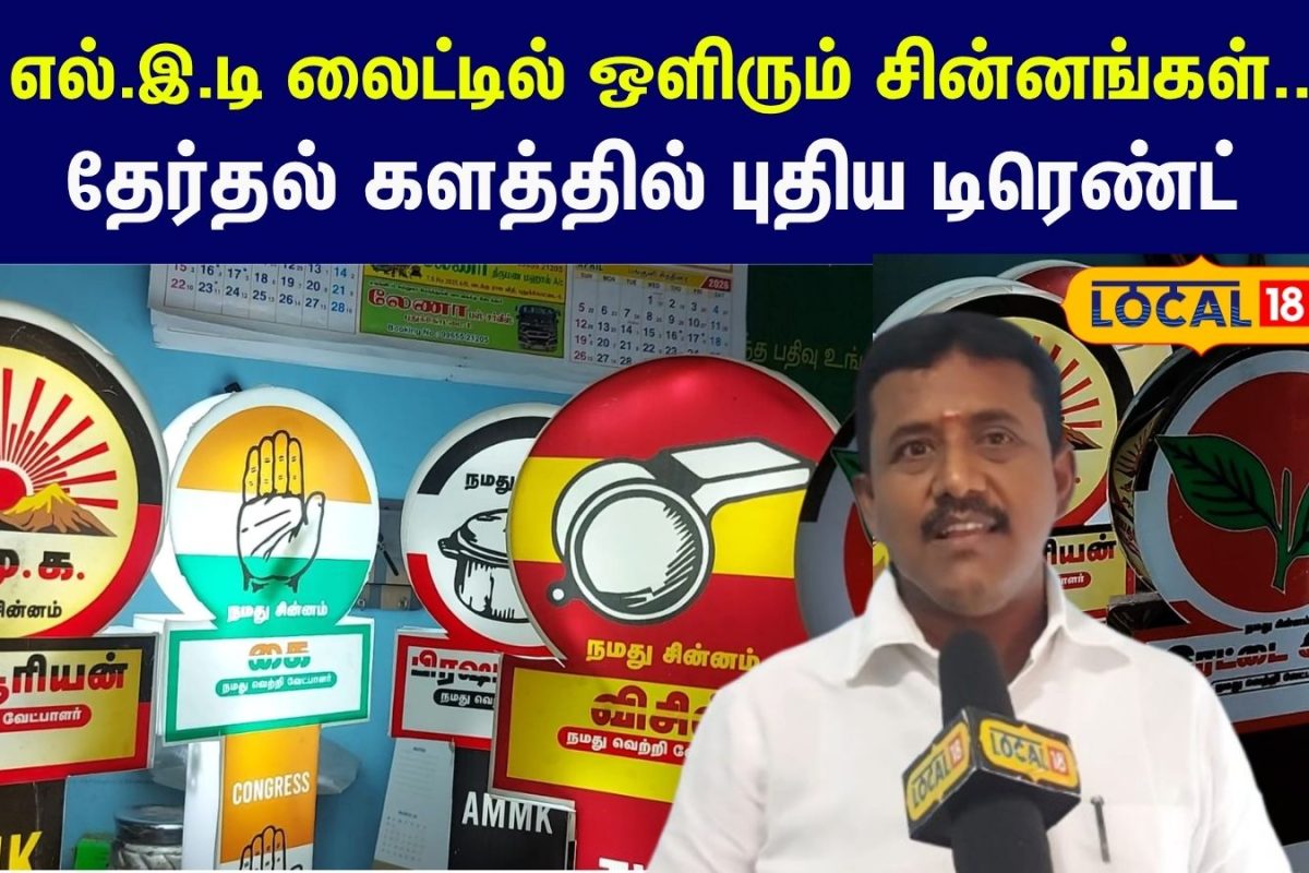 LED Election Symbols: ஒளிரும் சின்னங்கள் கவரும் வாக்காளர்கள்... 2026 தேர்தல் களத்தில் புதிய டிரெண்ட்...
