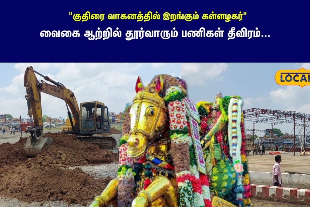 மே 1-ல்  வைகை ஆற்றில் இறங்கும் கள்ளழகர்..  வைகை ஆற்றில் தூர்வாரும் பணிகள் தீவிரம்