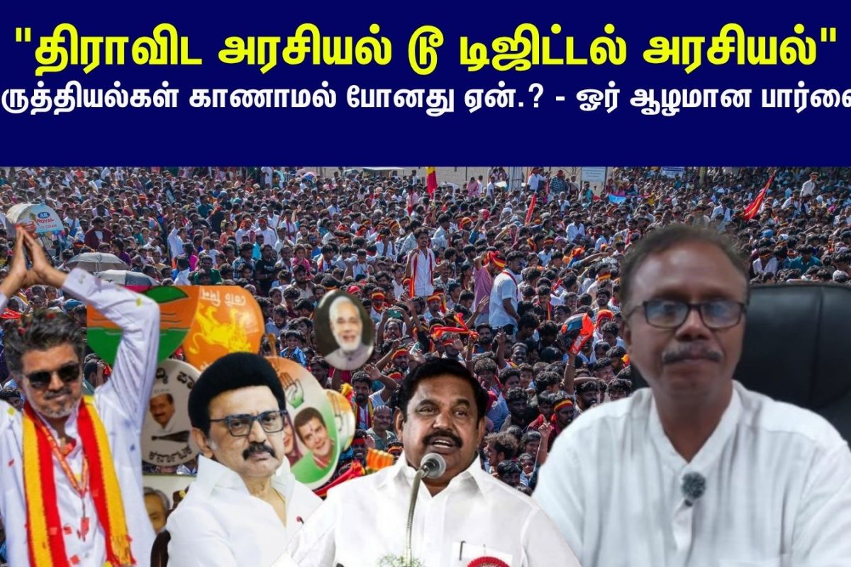 "திராவிட அரசியல் டூ டிஜிட்டல் அரசியல்" - கருத்தியல்கள் காணாமல் போனது ஏன்..?