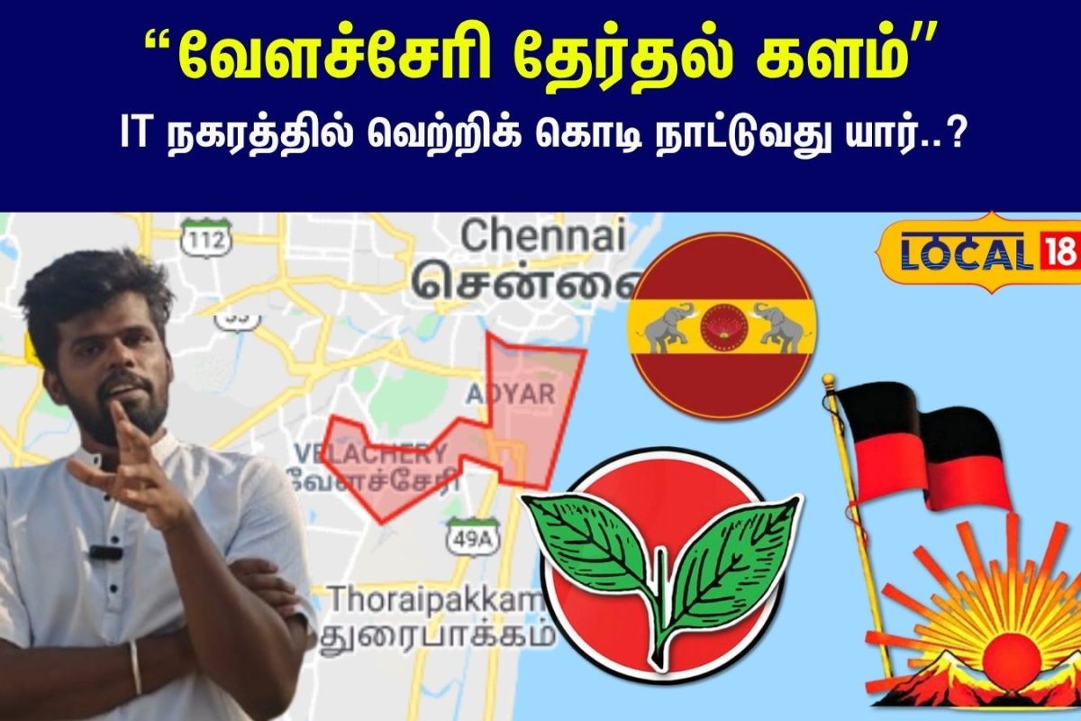 Velachery Constituency: IT சிட்டி வேளச்சேரி... நடுத்தர வர்க்க வாக்குகள் யாருக்கு சாதகம்..?