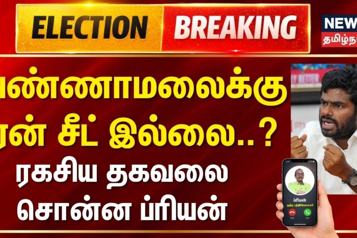 BJP candidate list 2026 | அண்ணாமலைக்கு ஏன் சீட் இல்லை..? - ரகசிய தகவலை சொன்ன ப்ரியன் | Annamalai BJP