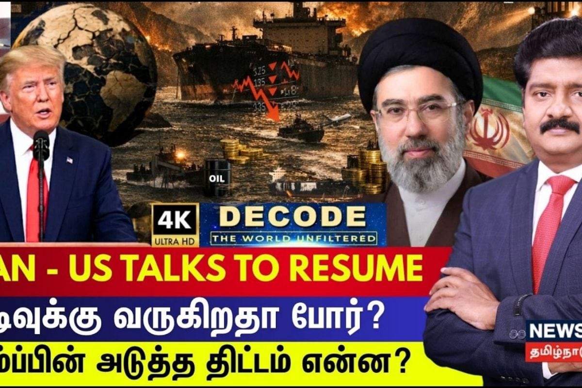 DECODE | IRAN - US TALKS TO RESUME - ஈரான் போர் முடிவுக்கு வருகிறதா? | Trump | 4K | N18G