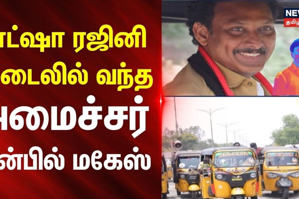 ELECTION EXPRESS | ஆட்டோ ஓட்டிய அமைச்சர் அன்பில் மகேஸ்...