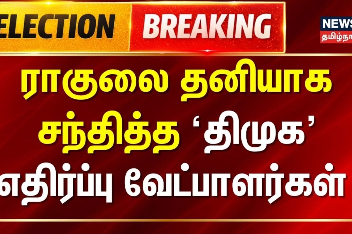 Election Breaking | ராகுலை தனியாக சந்தித்த 'திமுக' எதிர்ப்பு வேட்பாளர்கள் | Rahul Puducherry meeting