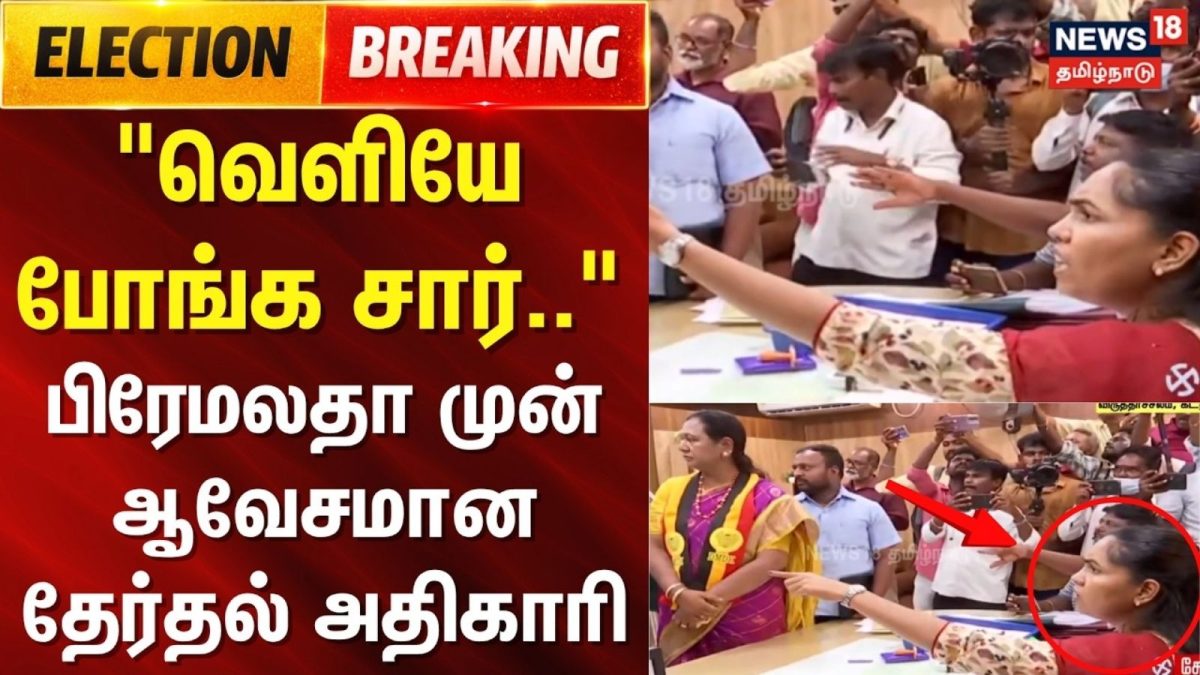 Election Breaking | "வெளியே போங்க சார்" - பிரேமலதா முன் ஆவேசமான தேர்தல் அதிகாரி