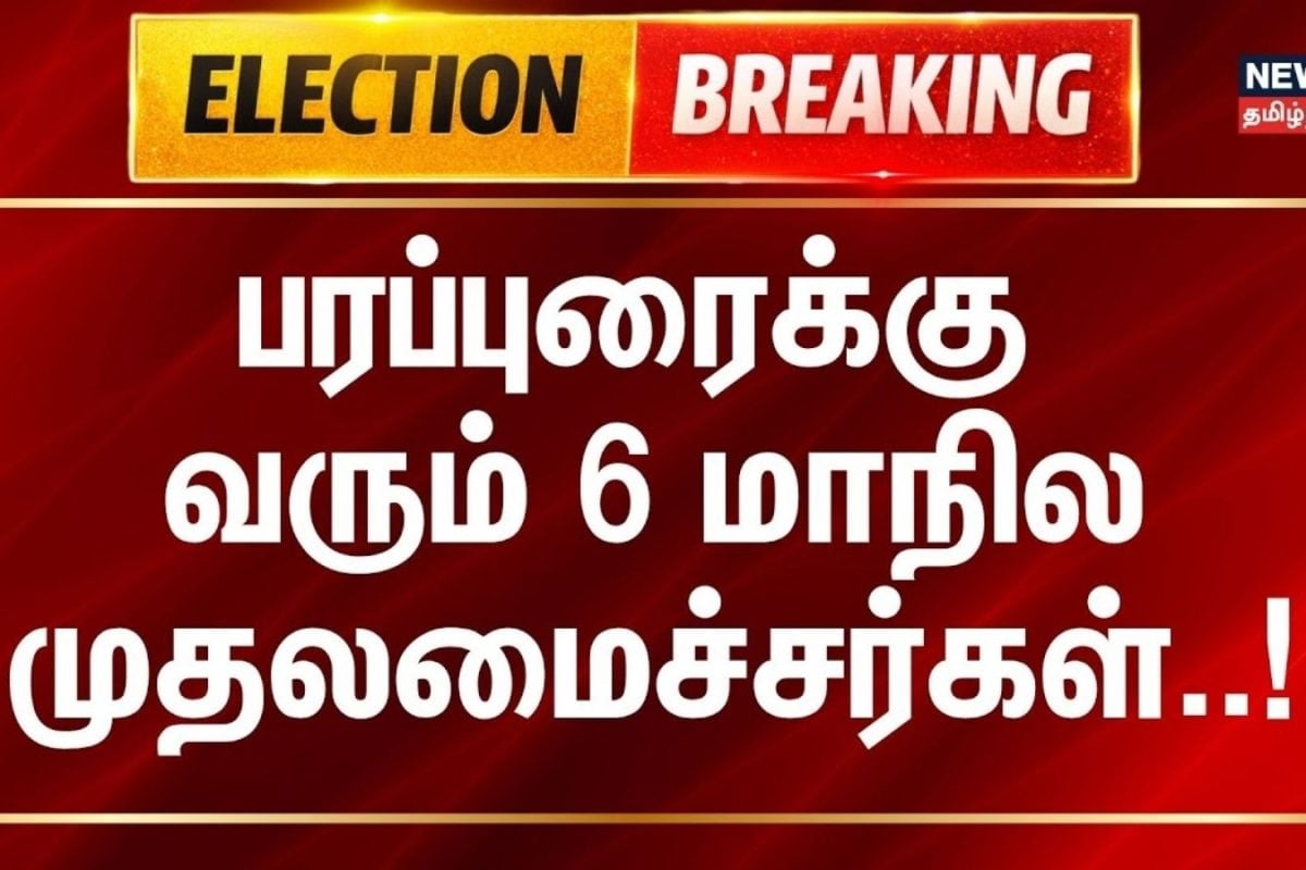 Election 2026 | பரப்புரைக்கு வரும் 6 மாநில முதலமைச்சர்கள்