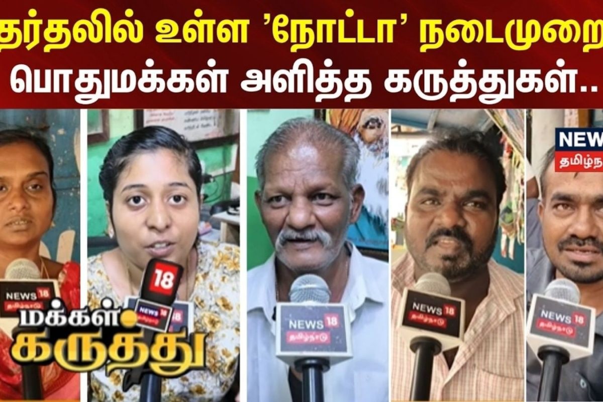 MAKKAL KARUTHU | தேர்தலில் உள்ள 'நோட்டா' நடைமுறை? - பொதுமக்கள் அளித்த கருத்துகள்..