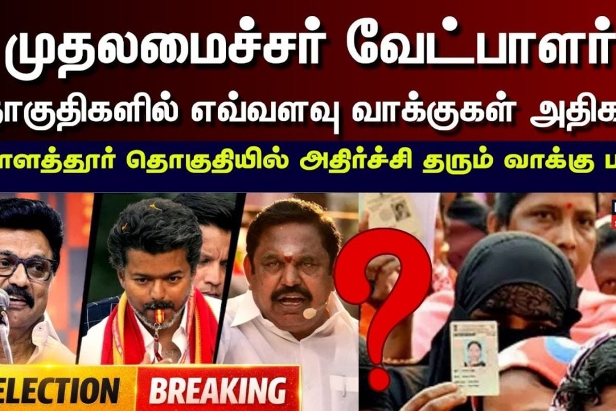 TN Assembly Election2026 | கொளத்தூர் தொகுதியில் கடந்த தேர்தலை விட 80,500 வாக்குகள் அதிகம் பதிவு