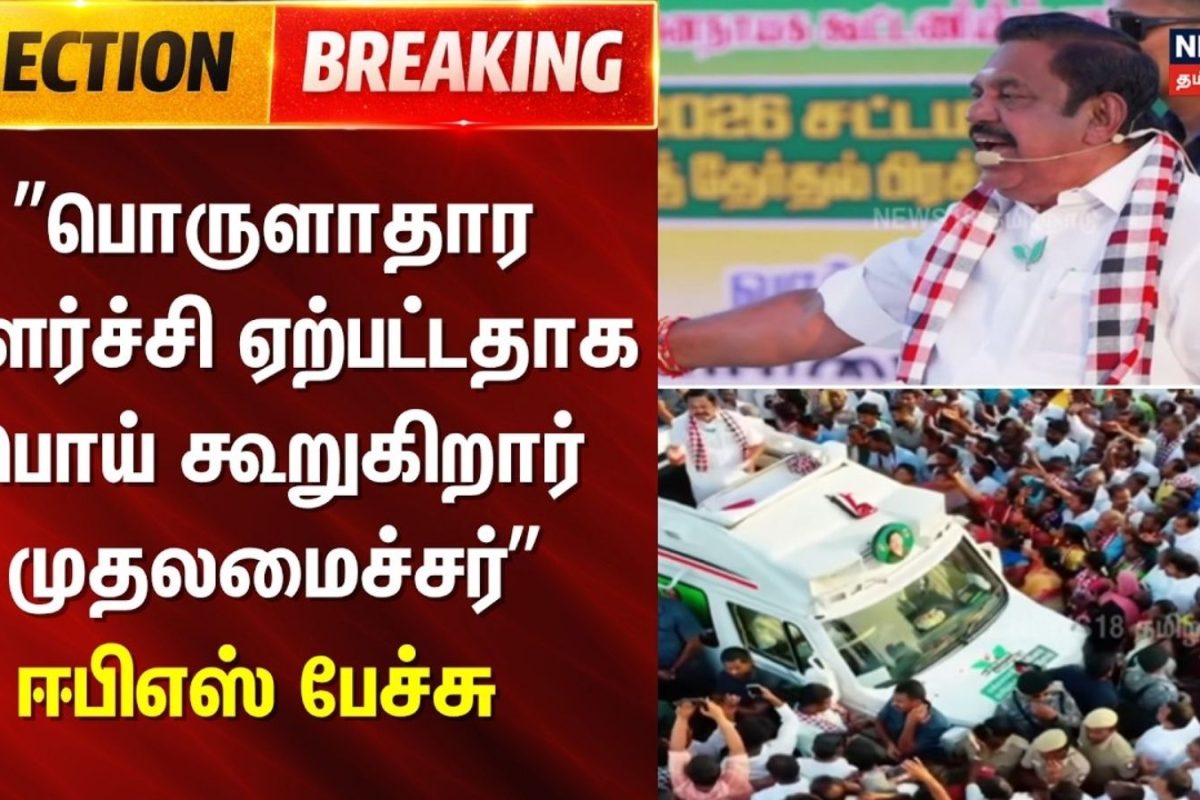 Election 2026 | திமுக பேசும் பொய்களை விளக்க வேண்டியது எனது கடமை: எடப்பாடி பழனிசாமி
