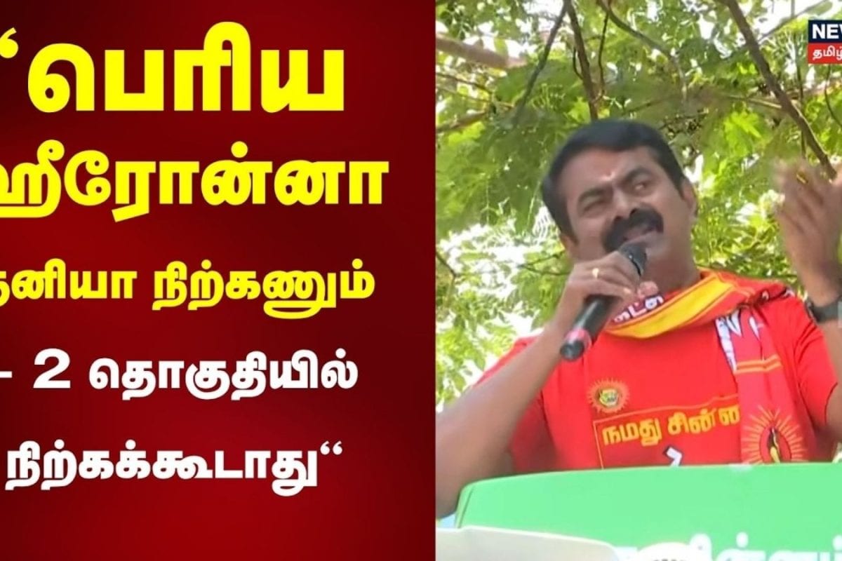 Seeman Campaign | பெரிய ஹீரோன்னா தனியா நிற்கணும்- 2 தொகுதியில் நிற்கக்கூடாது - சீமான்