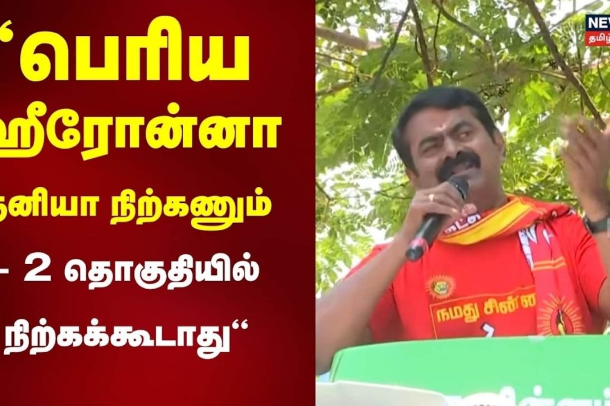 Seeman Campaign | பெரிய ஹீரோன்னா தனியா நிற்கணும்- 2 தொகுதியில் நிற்கக்கூடாது - சீமான்