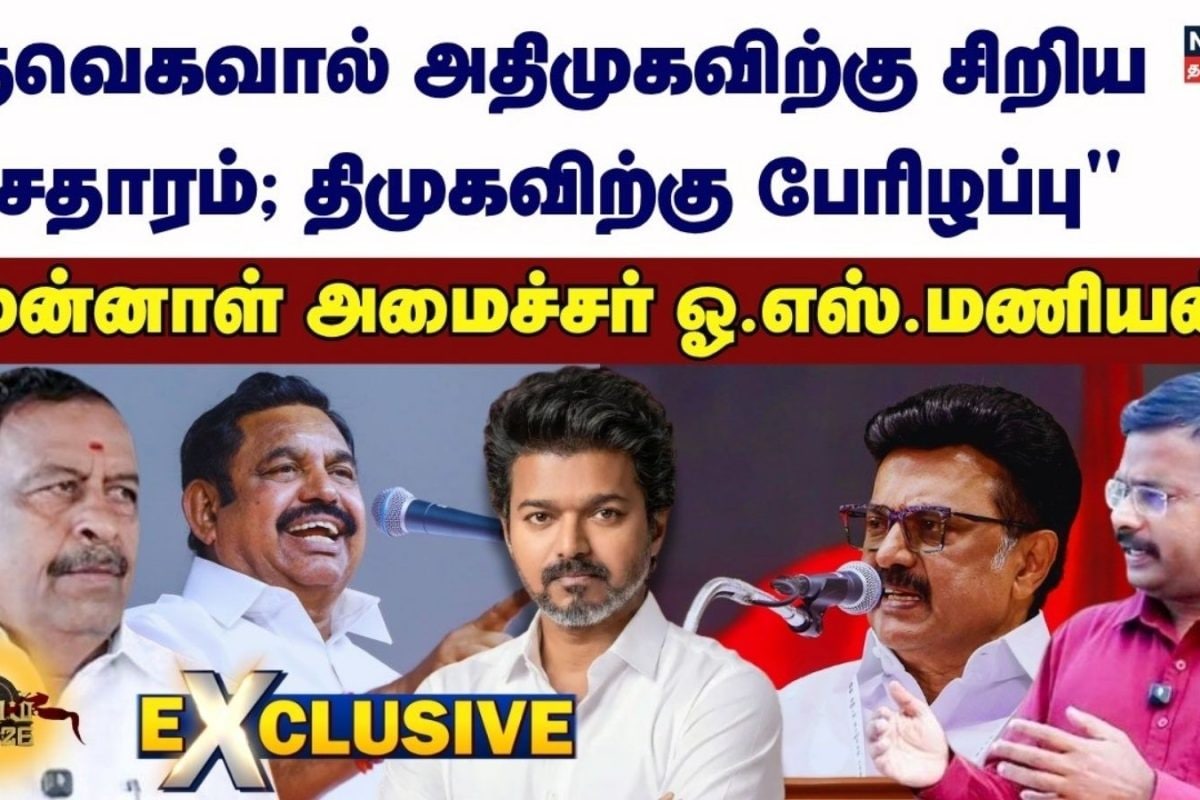 KALAM 2026 | O S Manian Exclusive |“TVK-வால் AIADMK-விற்கு சிறிய சேதாரம்; DMK-விற்கு பேரிழப்பு