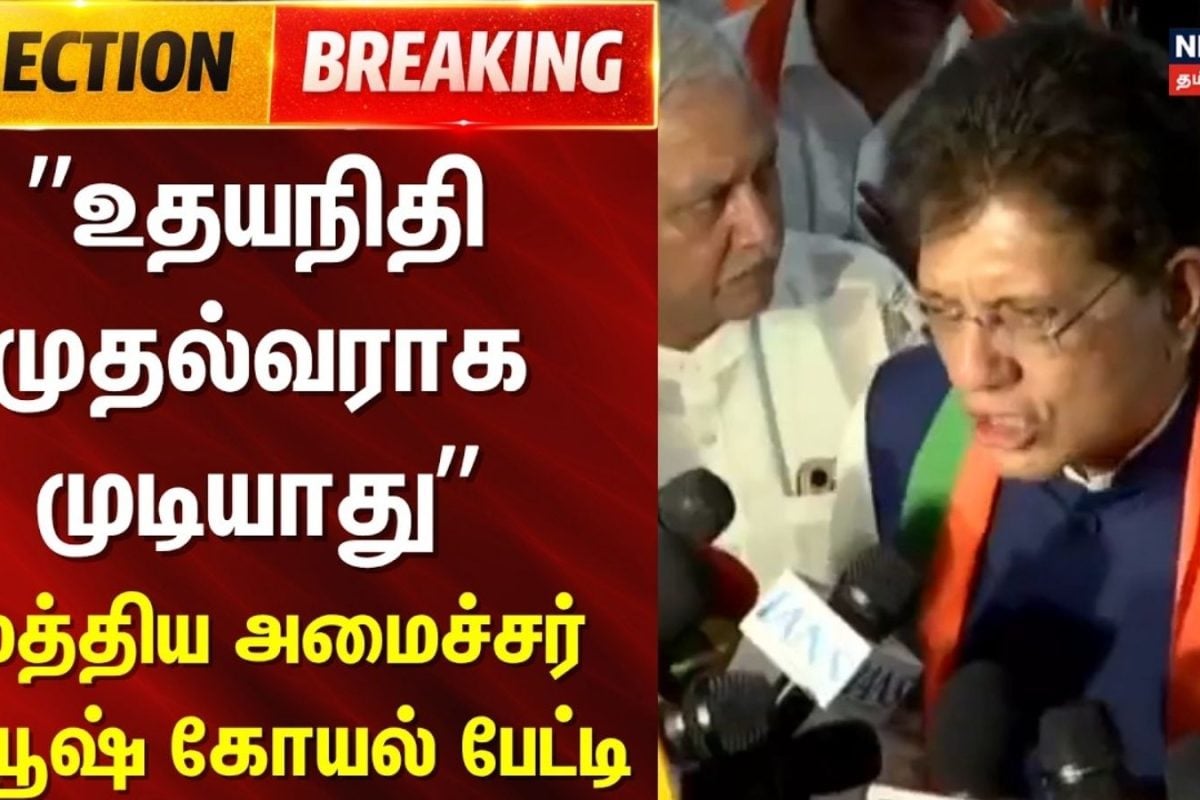 Piyush Goyal | உதயநிதி முதல்வராக முடியாது: பியூஷ் கோயல் பேட்டி