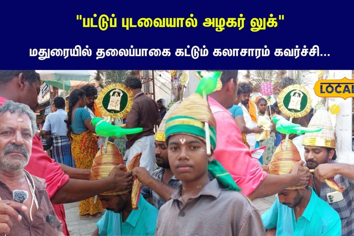 பட்டுப் புடவையால் அழகர் லுக்... மதுரையில் தலைப்பாகை கட்டும் கலாசாரம் கவர்ச்சி