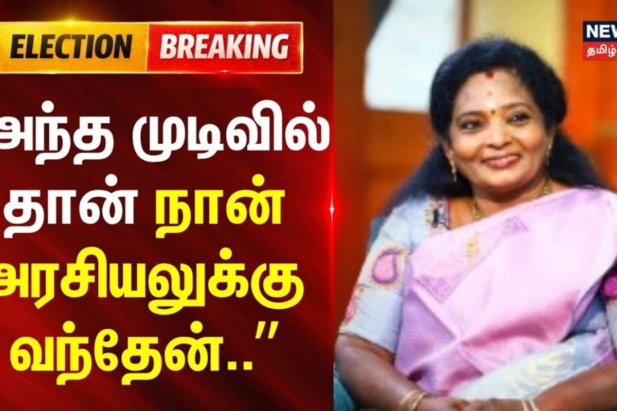 Tamilisai Soundararajan | அந்த முடிவில் தான் நான் அரசியலுக்கு வந்தேன்.. - தமிழிசை நெகிழ்ச்சி..