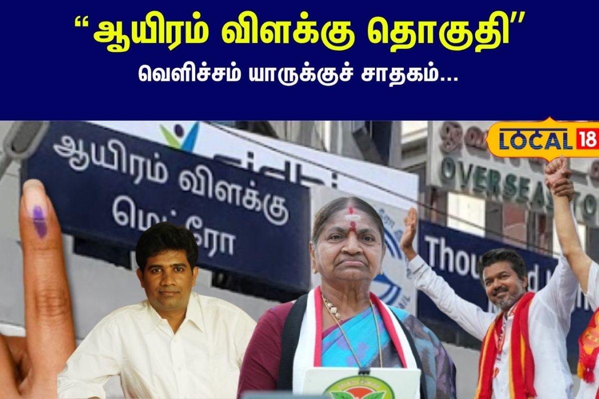 தமிழக அரசியலின் 'நட்சத்திர' தொகுதி... இந்த முறை 'வெளிச்சம் ' யாருக்குச் சாதகம்.?