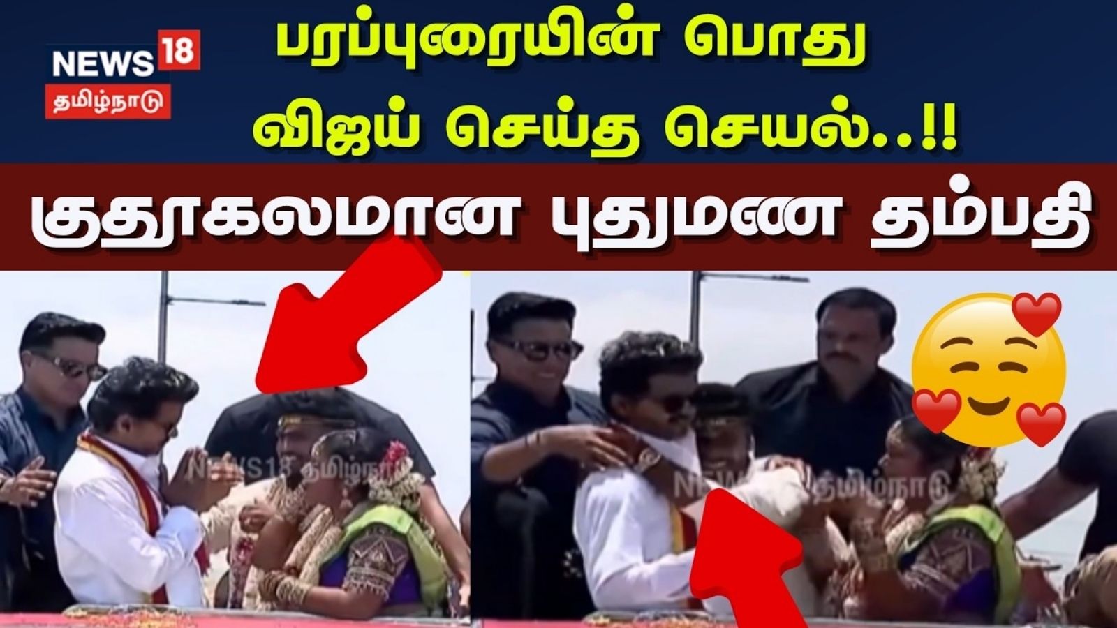 TVK Vijay Campaign in Chennai | பரப்புரையின் பொது விஜய் செய்த செயல்.. குதூகலமான புதுமண தம்பதி
