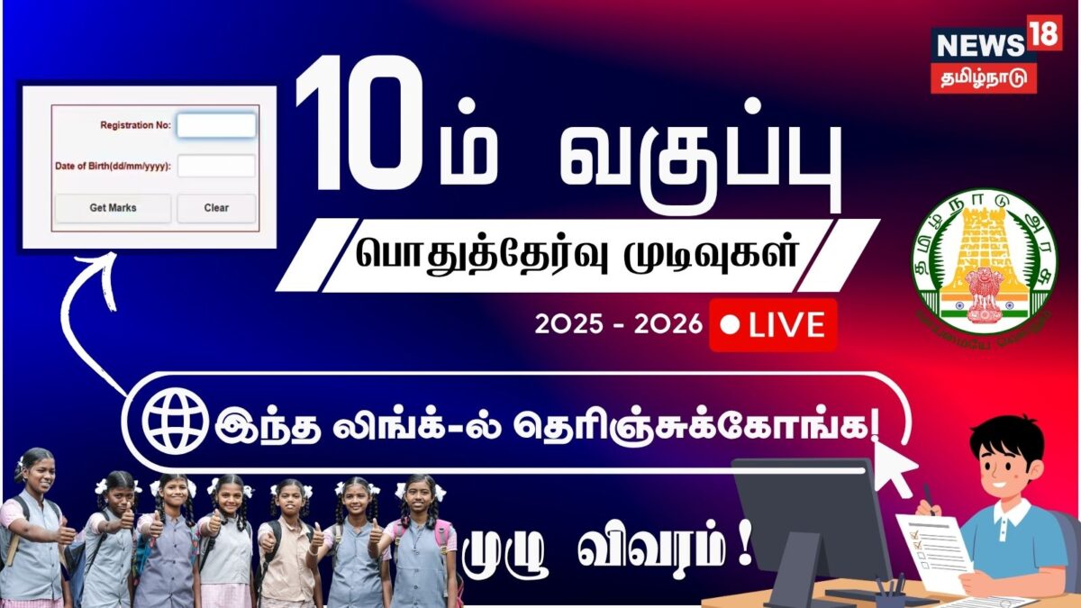 TN SSLC Results Live Updates | இன்று 10ஆம் வகுப்பு பொதுத்தேர்வு முடிவுகள் வெளியீடு.!