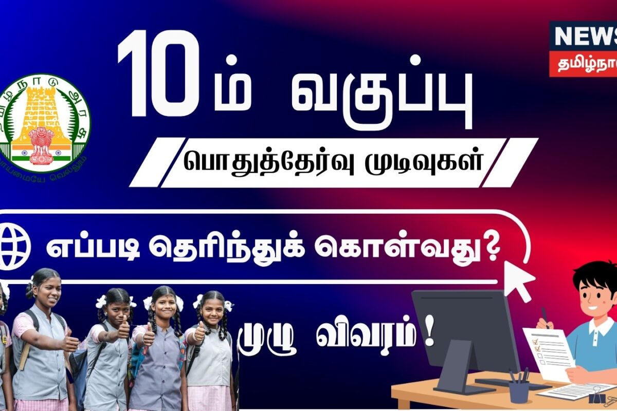 TN SSLC Result 2026: நாளை வெளியாகும் 10ம் வகுப்பு பொதுத்தேர்வு முடிவுகள்... ரிசல்ட் பார்ப்பது எப்படி?