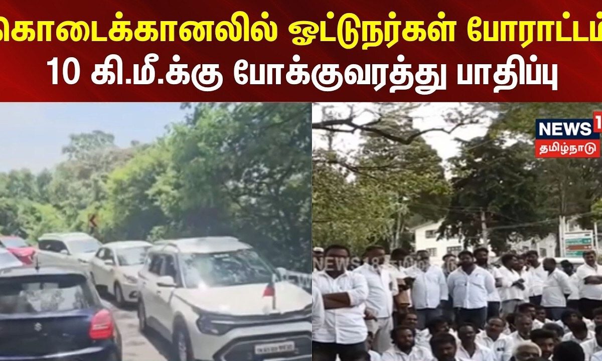 Kodaikanal | கொடைக்கானலில் ஓட்டுநர்கள் போராட்டம்: 10 கி.மீ.க்கு போக்குவரத்து பாதிப்பு