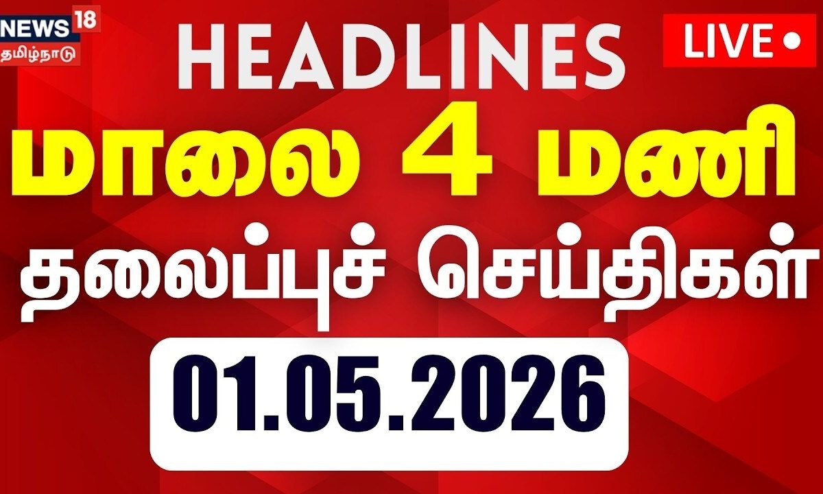 Today Headlines - 01.05.2026 | மாலை 4 மணி தலைப்புச் செய்திகள் | TN Election | Rain