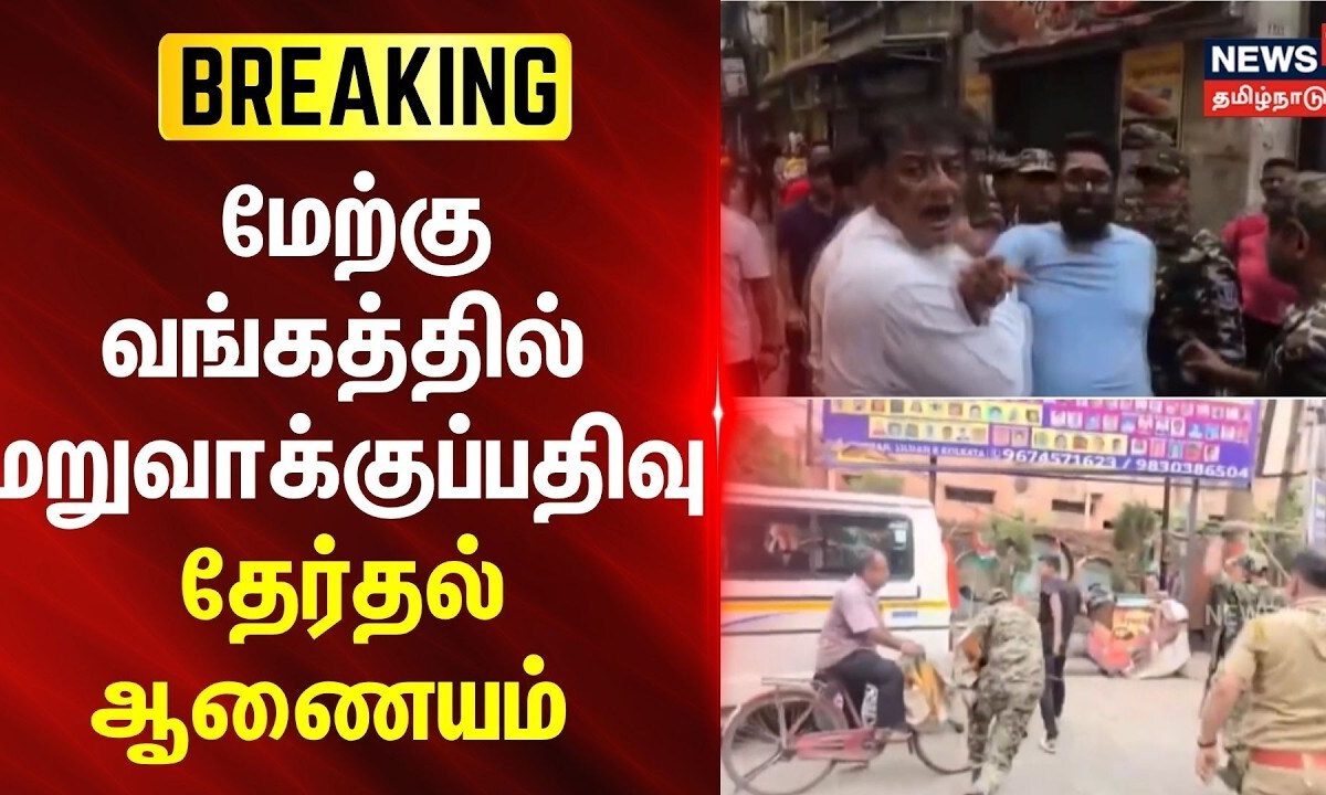 West Bengal Elections | மேற்கு வங்கத்தில் 15 வாக்குச்சாவடிகளில் மறுவாக்குப்பதிவு- தேர்தல் ஆணையம்