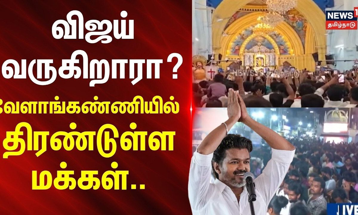 TVK | Vijay | Velankanni Church |  விஜய் வருகிறாரா?-வேளாங்கண்ணியில் திரண்டுள்ள மக்கள்