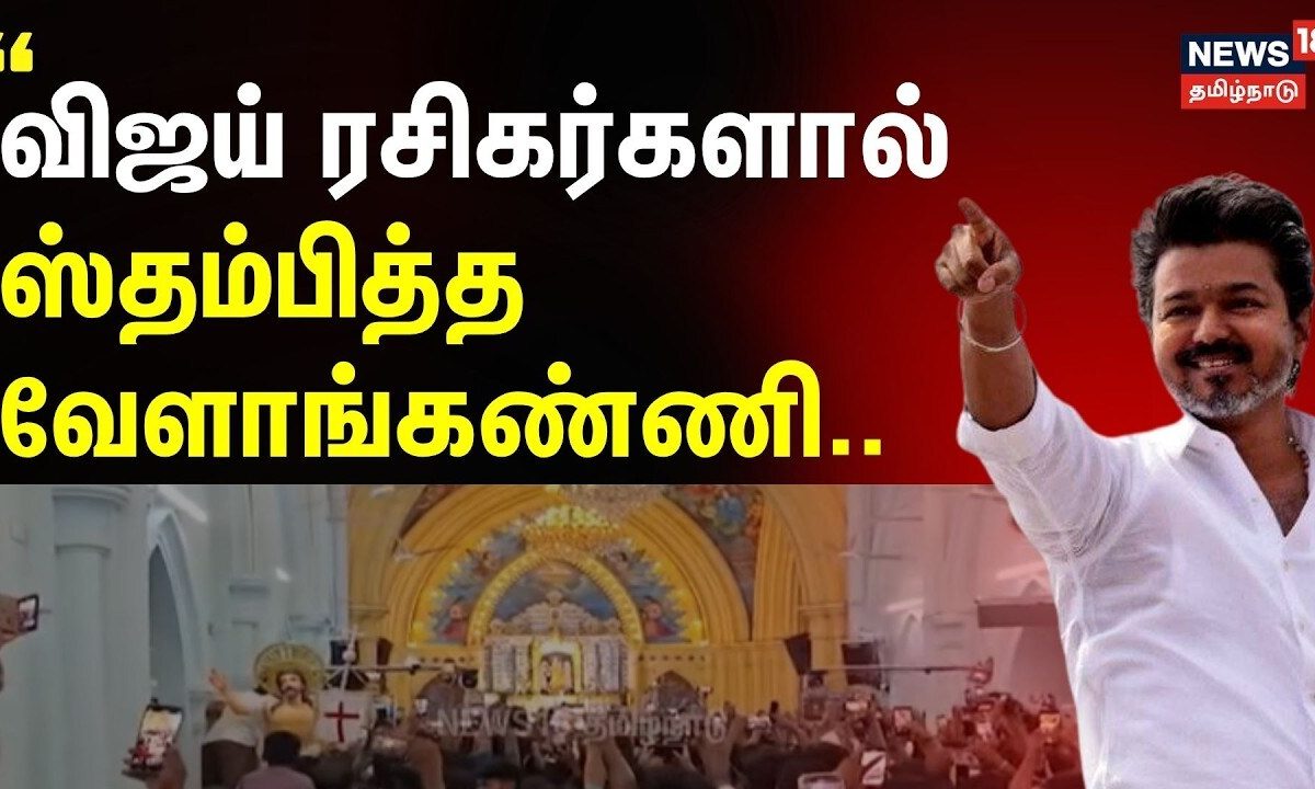 TVK | Vijay | Velankanni Church |  விஜய் ரசிகர்களால் ஸ்தம்பித்த வேளாங்கண்ணி..