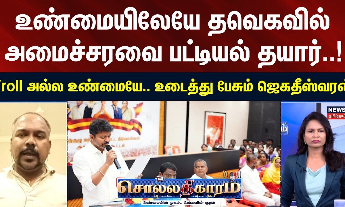 Sollathigaram | உண்மையிலேயே  தவெகவில் அமைச்சரவை பட்டியல் தயார்..! -  ஜெகதீஸ்வரன் | TVK Vijay