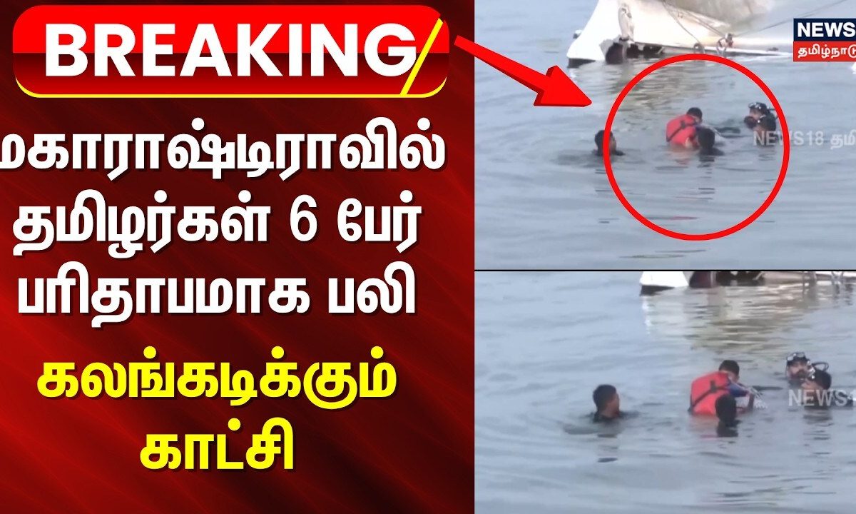 BREAKING NEWS | மகாராஷ்டிராவில் தமிழர்கள் 6 பேர் பரிதாபமாக பலி - கலங்கடிக்கும் காட்சி