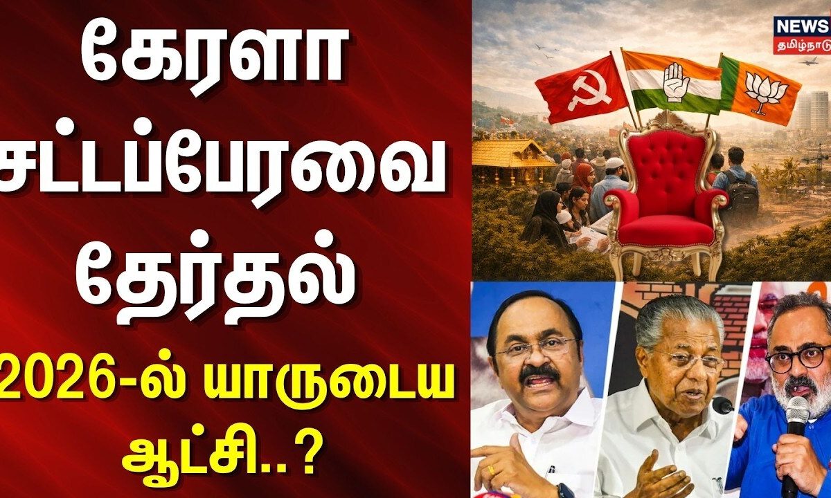 Kerala Assembly Election 2026 | கேரளா சட்டப்பேரவை தேர்தல் - 2026-ல் யாருடைய  ஆட்சி..? | LDF vs UDF