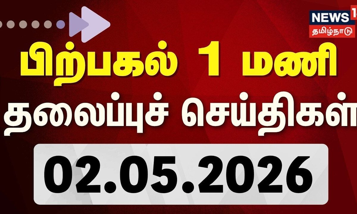 Today Headlines | பிற்பகல் 1 மணி தலைப்புச் செய்திகள் - 02 May 2026 | TN Election 2026 | Tamil News