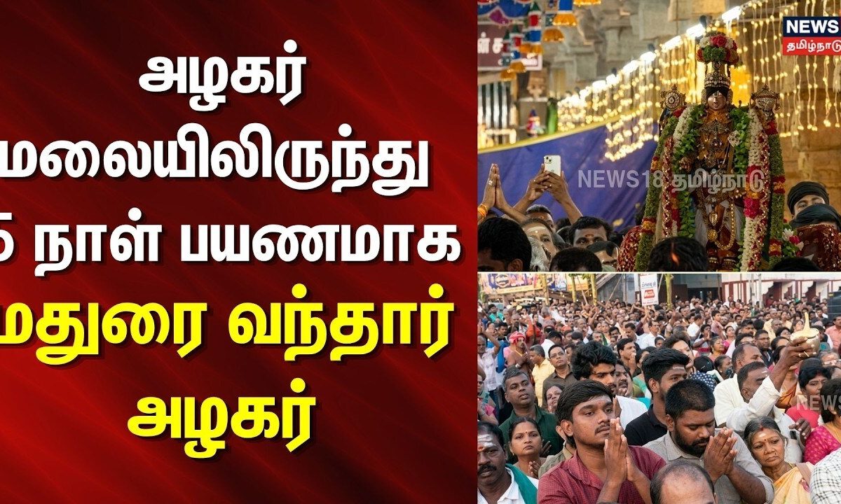 அழகர் மலையிலிருந்து 5 நாள் பயணமாக மதுரை வந்தார் அழகர்