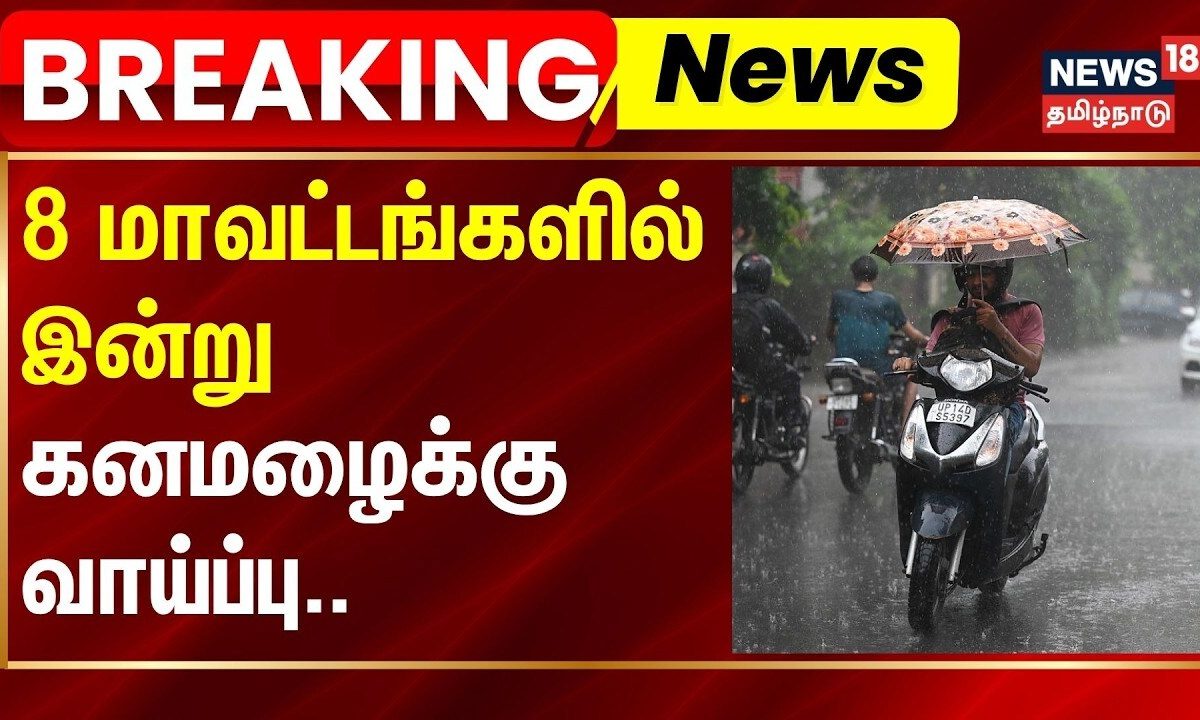 Rain Breaking | 8 மாவட்டங்களில் இன்று கனமழைக்கு வாய்ப்பு | Tamil Nadu Rain Update