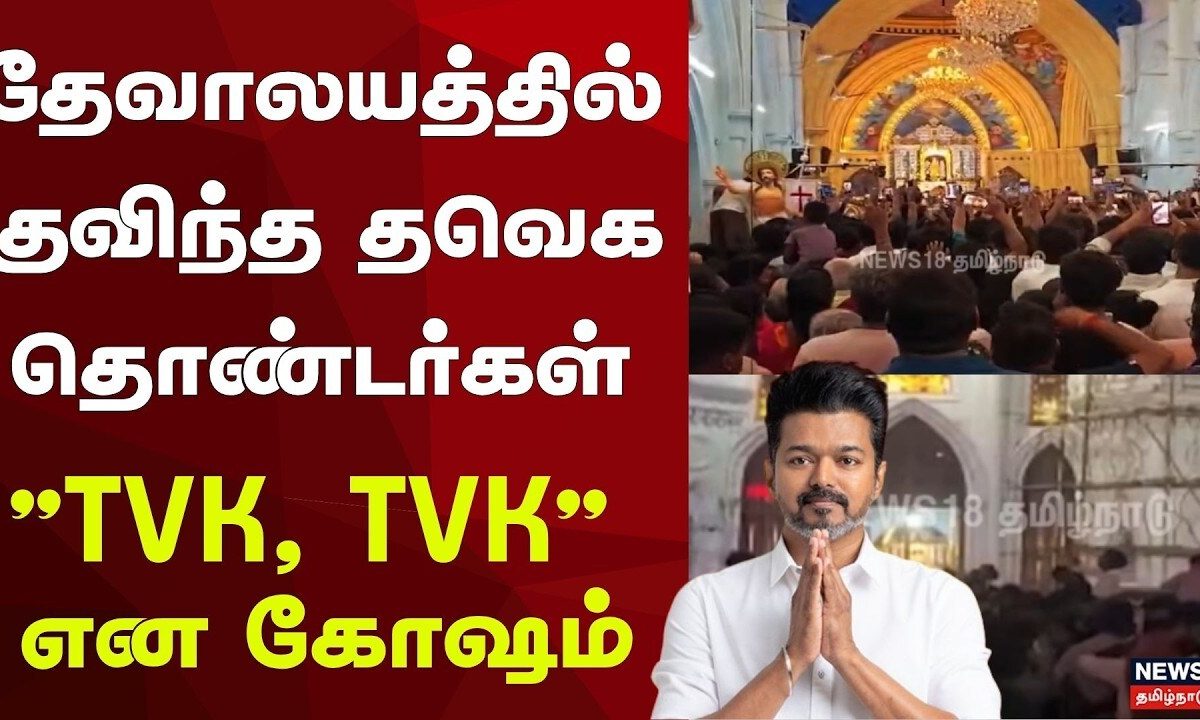 Velankanni TVK Vijay Crowd | விஜயைக் காண தேவாலயத்தில் குவிந்த தவெக தொண்டர்கள்