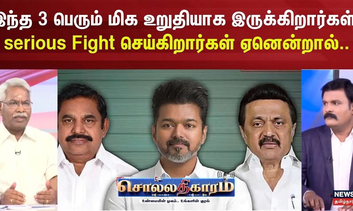Sollathigaram | இந்த 3 பெரும்  மிக உறுதியாக இருக்கிறார்கள், serious Fight செய்கிறார்கள் ஏனென்றால்...