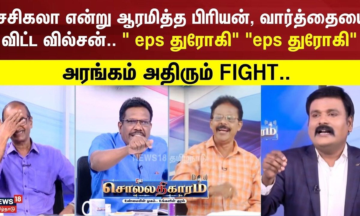 Sollathigaram | சசிகலா என்று ஆரமித்த பிரியன், உடனே வார்த்தையை விட்ட வில்சன்..
