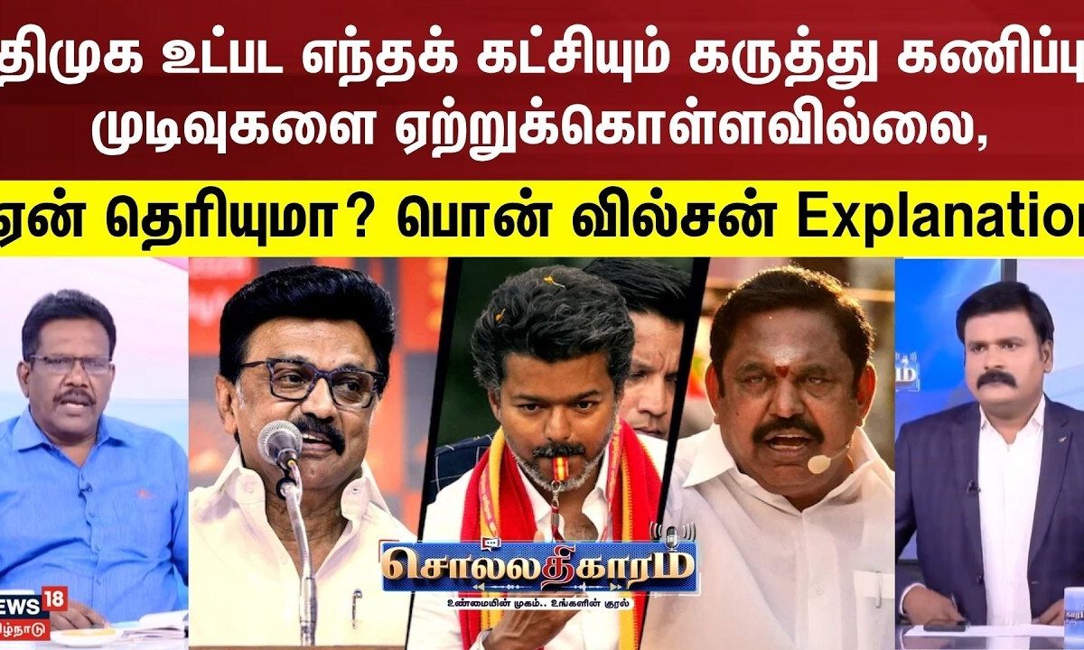 Sollathigaram | திமுக உட்பட எந்தக் கட்சியும்  கருத்து கணிப்பு முடிவுகளை ஏற்றுக்கொள்ளவில்லை, ஏன் ?